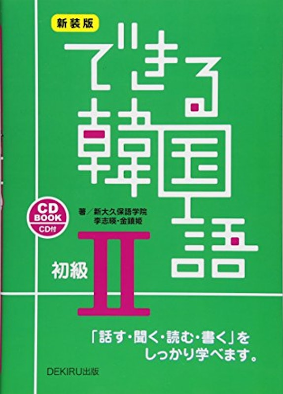 新装版 できる韓国語 初級II 1