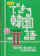 アスク出版 新装版 できる韓国語 初級II 1
