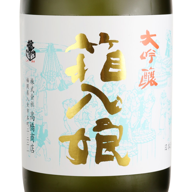大吟醸 繁桝 箱入り娘 2