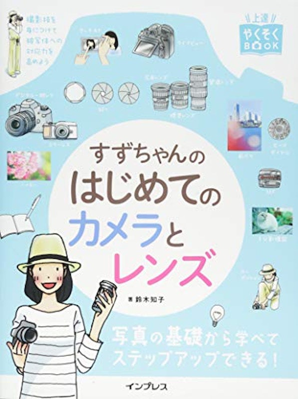 上達やくそくBOOK すずちゃんのはじめてのカメラとレンズ 1