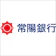 常陽銀行 常陽教育ローン学援生活 1