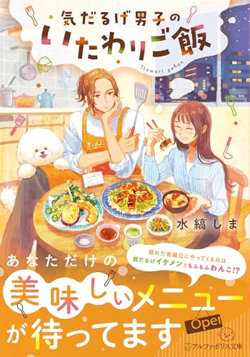 気だるげ男子のいたわりご飯 1