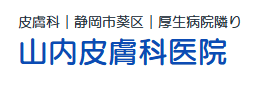 山内皮膚科医院 ほくろ除去 1