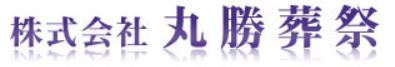 丸勝葬祭 1