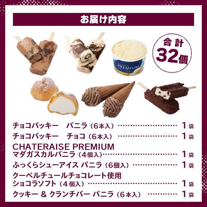シャトレーゼ バニラ＆チョコアイスバラエティセット 8