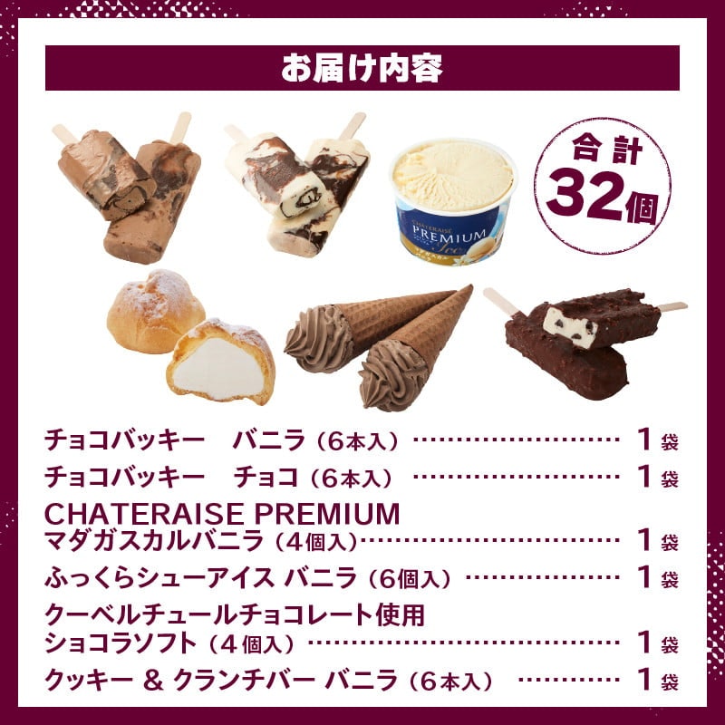 シャトレーゼ バニラ&チョコアイスバラエティセット 8