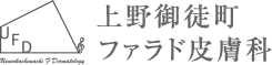 上野御徒町ファラド皮膚科 Vビーム 1