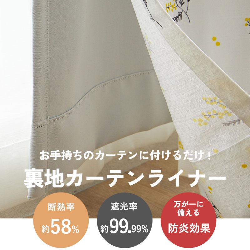 カーテン裏地ライナー あとから裏地 5