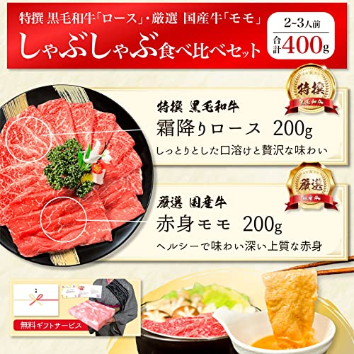しゃぶしゃぶ食べ比べ 黒毛和牛 ロース&国産牛モモ 4