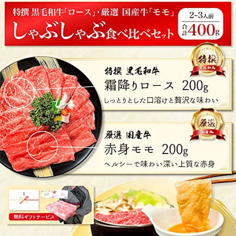しゃぶしゃぶ食べ比べ 黒毛和牛 ロース&国産牛モモ 4
