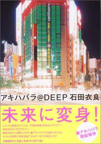 アキハバラ@DEEP 1