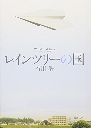 レインツリーの国  1