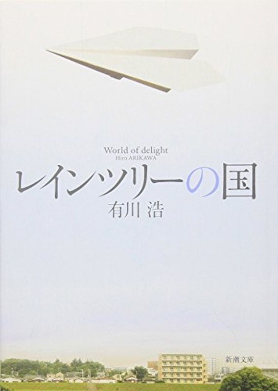 レインツリーの国 1