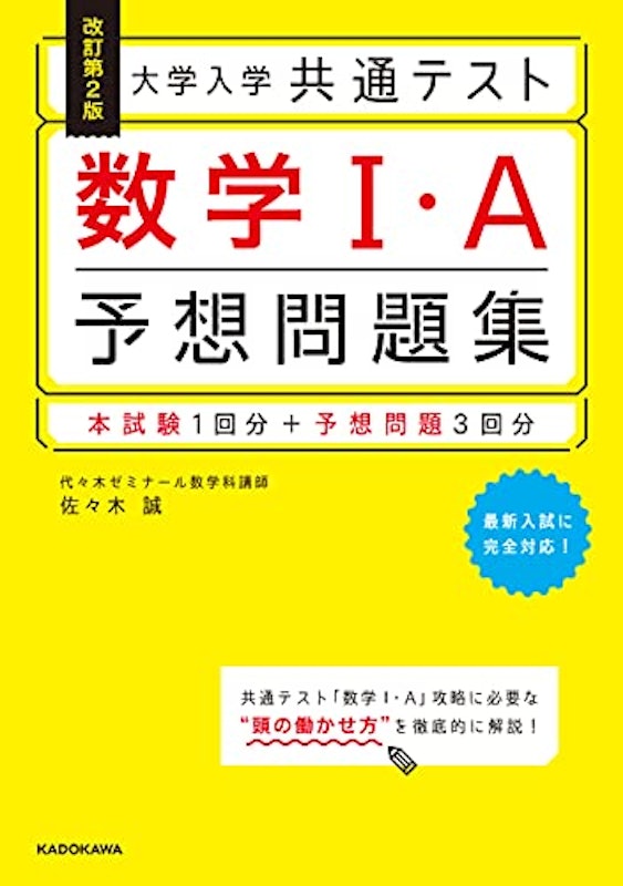 改訂第2版 大学入学共通テスト 数学1・A予想問題集 1
