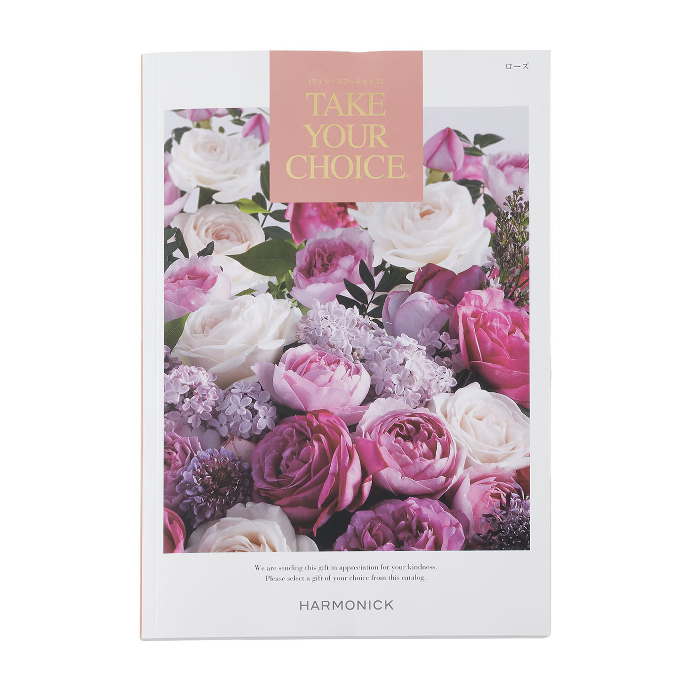 ハーモニック テイク ユア チョイス ギフトカタログ テイク・ユア・チョイス｜当社人気No.1カタログギフト｜ハーモニック