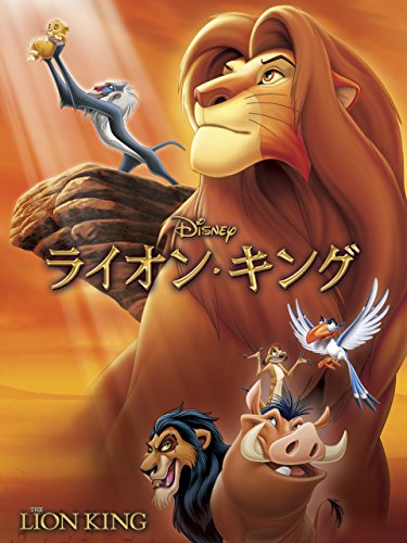 ライオン・キング 1