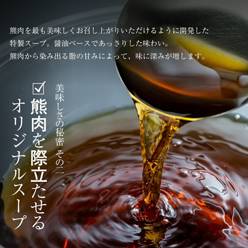 飛騨ジビエ 熊鍋 セット 5