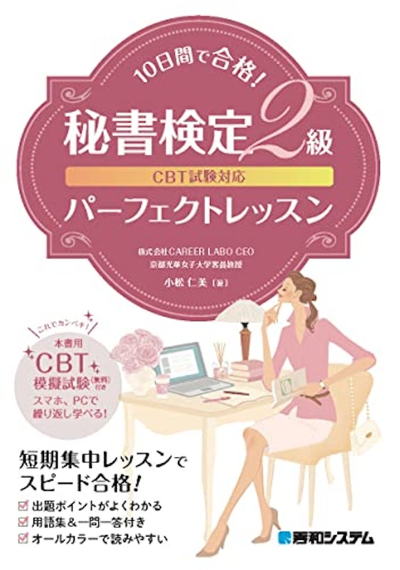 CBT試験対応 10日間で合格! 秘書検定2級パーフェクトレッスン 1