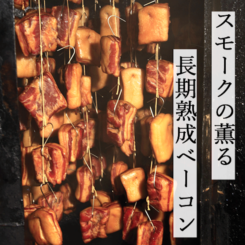 無添加 鹿児島黒豚 長期熟成ベーコン ブロック 2