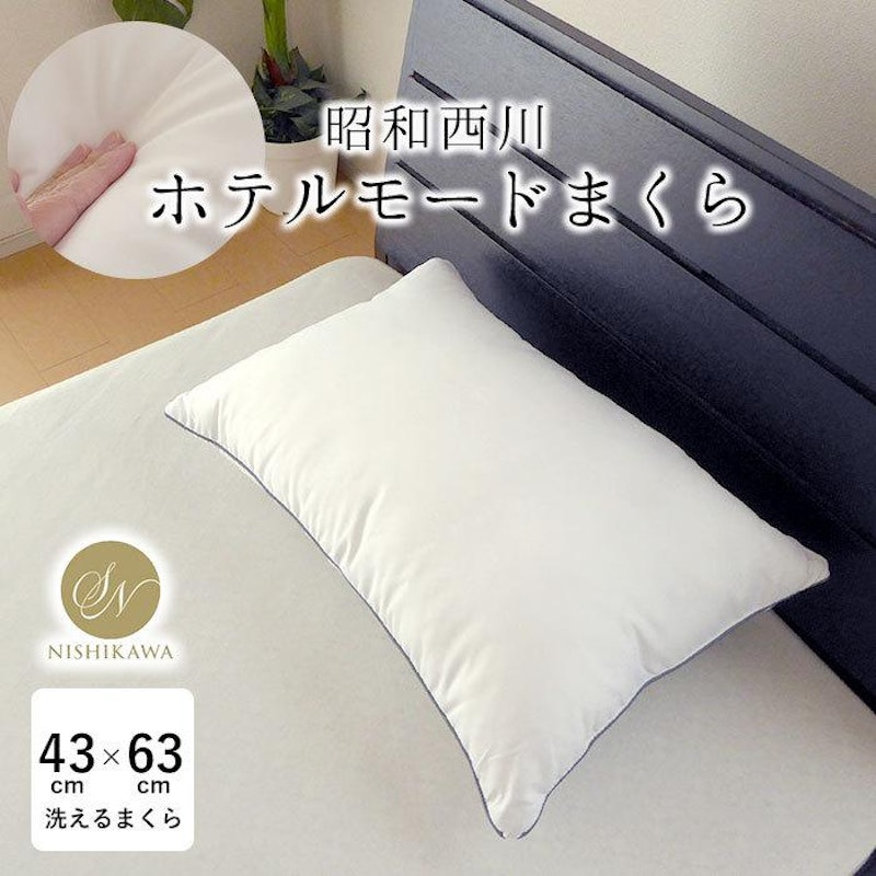 西川リビング ホテル仕様ポリエステル枕2個 西川の羽毛枕 西川リビング ホテル仕様ポリエステル枕2個 西川の羽毛枕