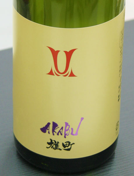 AKABU 赤武 純米吟醸 雄町 2
