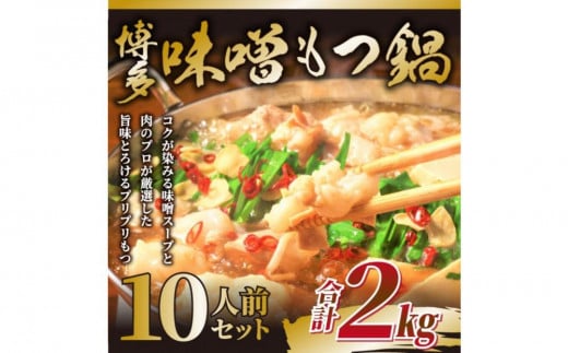 訳あり！博多味噌もつ鍋 1