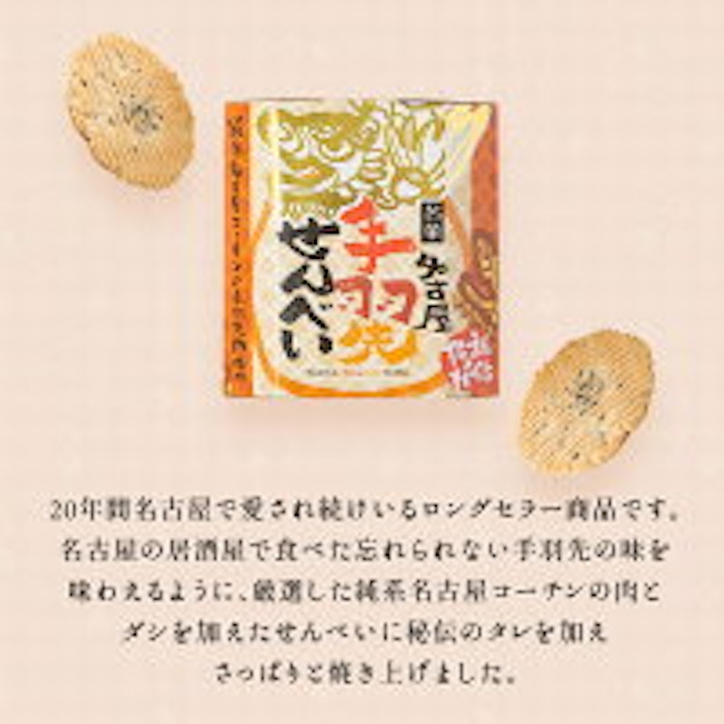 手羽先せんべい 2