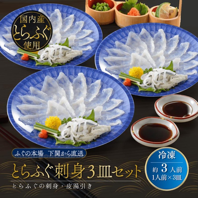 とらふぐ刺身3皿セット 1