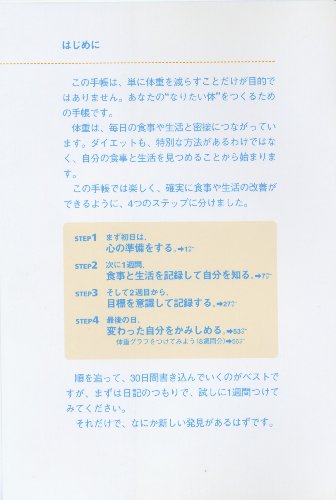 自分が変わる!30日ダイエット手帳 3