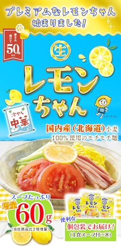 冷やし中華 プレミアムレモンちゃん 2