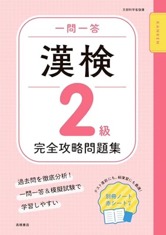 一問一答 漢検2級 完全攻略問題集 1
