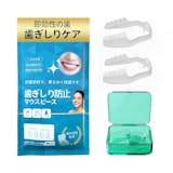 マウスピース・ナイトガードのおすすめ人気ランキング【歯ぎしり・食いしばりから歯を守る!2026年9月】 3