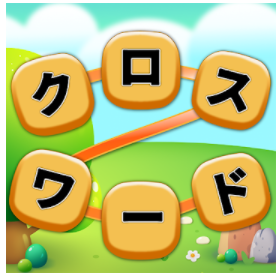やさしい クロスワード 1
