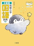 小学生国語辞典のおすすめ人気ランキング【2026年6月】 4