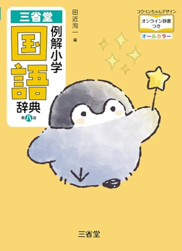 例解小学国語辞典 第八版 1