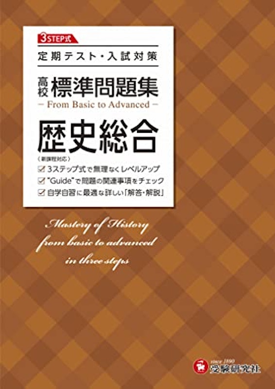 高校 標準問題集 歴史総合 1