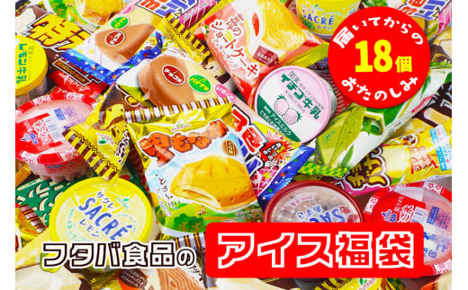 フタバ食品のアイス福袋 1
