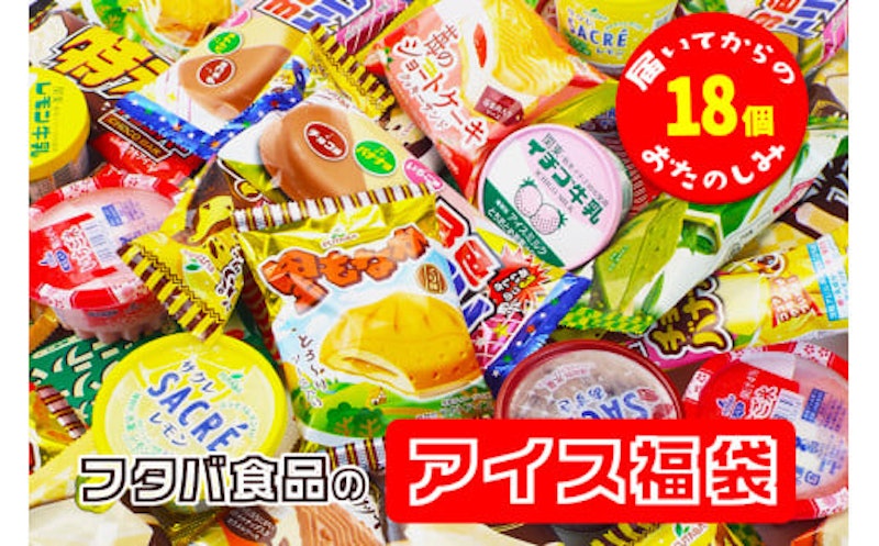 フタバ食品のアイス福袋 1