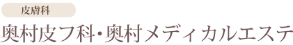 奥村皮フ科・奥村メディカルエステ ほくろ除去 1