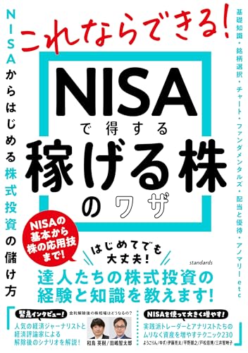 これならできる！ NISAで得する 稼げる株のワザ 達人たちの株式投資の経験と知識を教えます！ 1