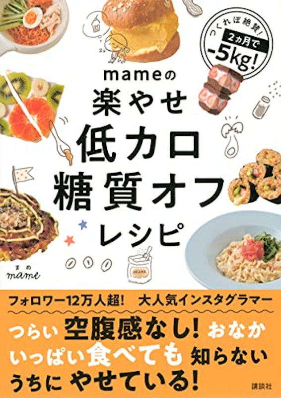 mameの楽やせ低カロ糖質オフレシピ 2
