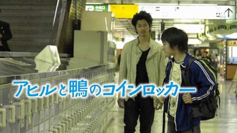 アヒルと鴨のコインロッカー 1