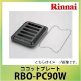 リンナイのグリルプレートのおすすめ人気ランキング【2026年5月】 4