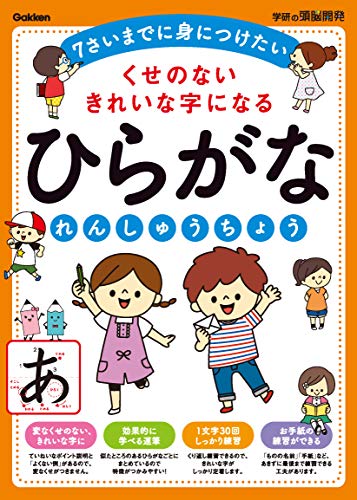 くせのないきれいな字になる ひらがなれんしゅうちょう 1