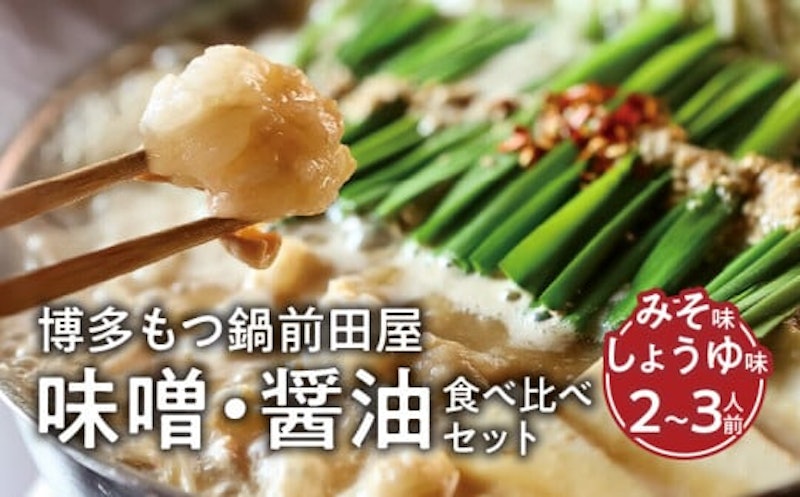 博多もつ鍋前田屋 味噌・醤油食べ比べセット 1