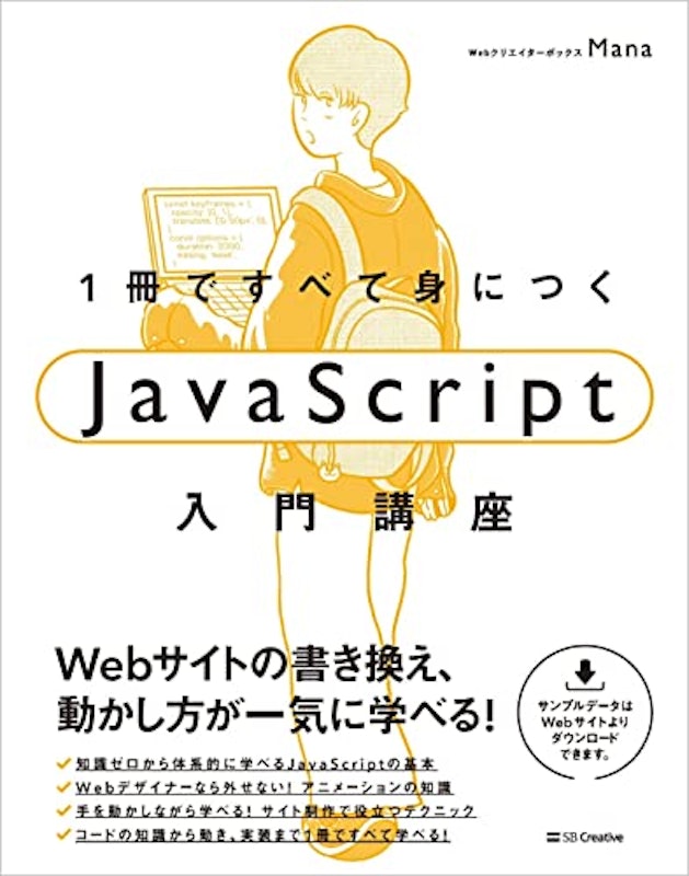 1冊ですべて身につくJavaScript入門講座 1