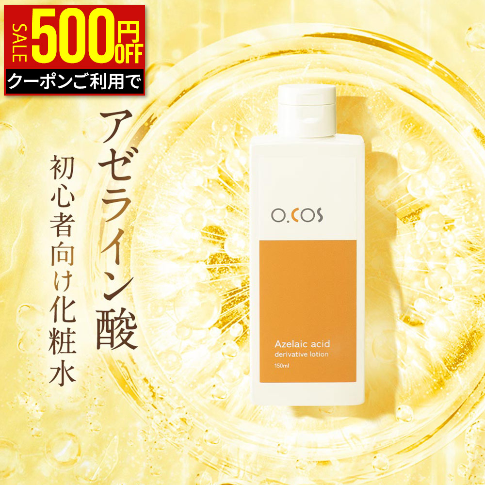アゼライン酸 化粧水 1