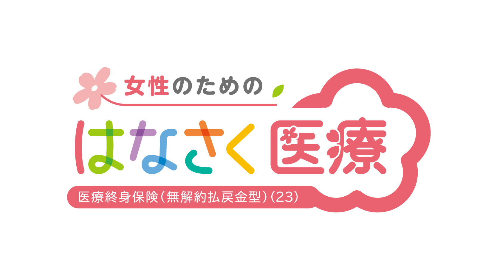 はなさく医療（女性医療特約） 1