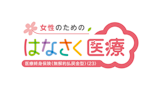 はなさく医療(女性医療特約)