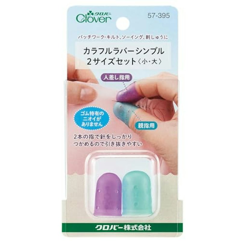 カラフルラバーシンブル2サイズセット 1